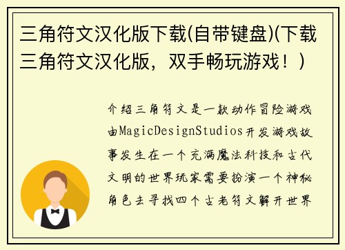 三角符文汉化版下载(自带键盘)(下载三角符文汉化版，双手畅玩游戏！)