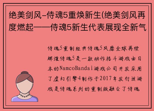 绝美剑风-侍魂5重焕新生(绝美剑风再度燃起——侍魂5新生代表展现全新气质)