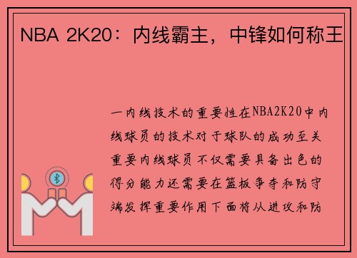 NBA 2K20：内线霸主，中锋如何称王