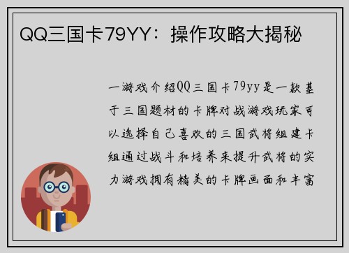 QQ三国卡79YY：操作攻略大揭秘