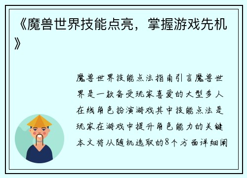 《魔兽世界技能点亮，掌握游戏先机》