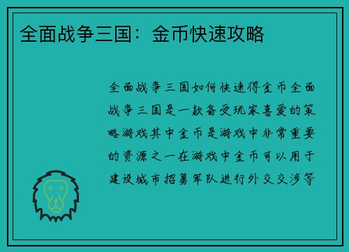 全面战争三国：金币快速攻略