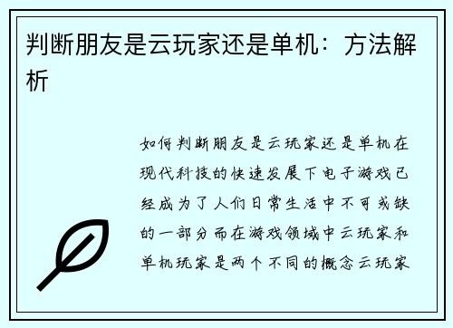 判断朋友是云玩家还是单机：方法解析