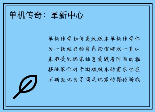 单机传奇：革新中心